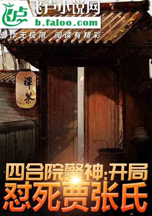 四合院警神：开局怼死贾张氏！封面