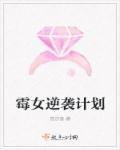霉女逆袭计划封面
