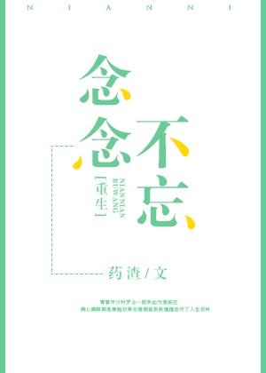 重生之念念不忘封面