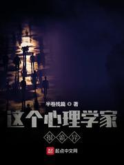 这个心理学家很诡异封面
