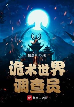 诡术世界调查员封面