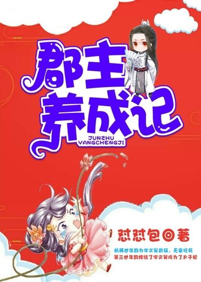 郡主养成记封面