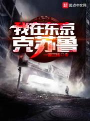 我在东京克苏鲁神主苏启封面