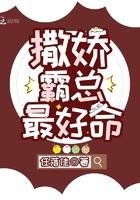 撒娇霸总最好命封面