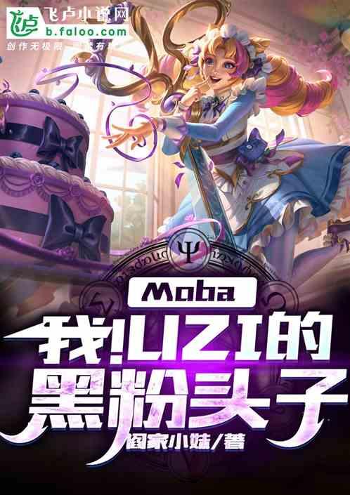 moba：我！uzi的黑粉头子封面