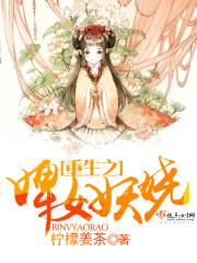 重生之婢女妖娆封面