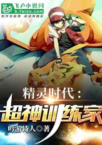 精灵时代: 超神训练家封面