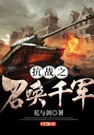召唤淫传 召唤万岁改写封面