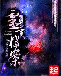 东北灵异档案封面