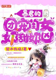 暴君的团宠闺女奶甜奶凶封面