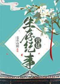 宫廷生存纪事封面