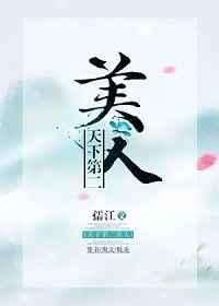 天下第二美人[穿书]封面