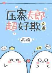 压寨夫郎超好欺（女尊）封面