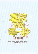 喜欢你的每一秒封面
