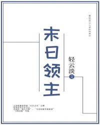 末日领主封面