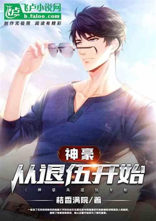 神豪从退伍开始封面