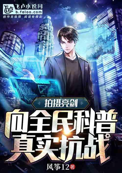 拍摄亮剑，向全民科普真实抗战封面