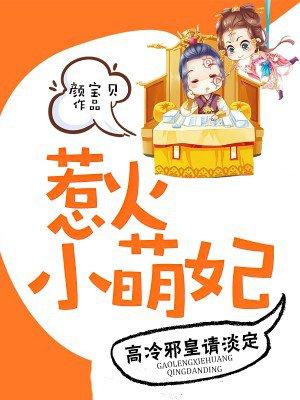 惹火小萌妃：高冷邪皇请淡定封面