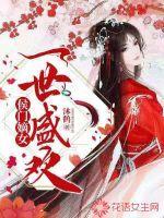 侯门嫡女：一世盛欢封面