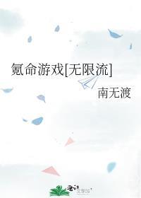 氪命游戏[无限流]封面