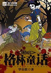 黑暗格林童话封面