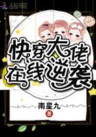 快穿大佬在线逆袭封面
