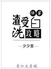 渣受洗白攻略[快穿]封面