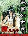 天医幻世录封面
