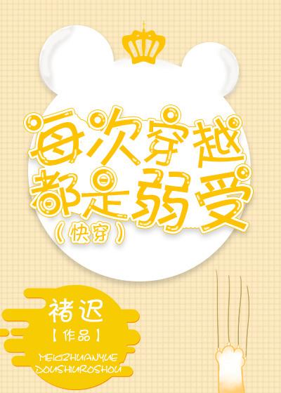 每次穿越都是弱受（快穿）封面