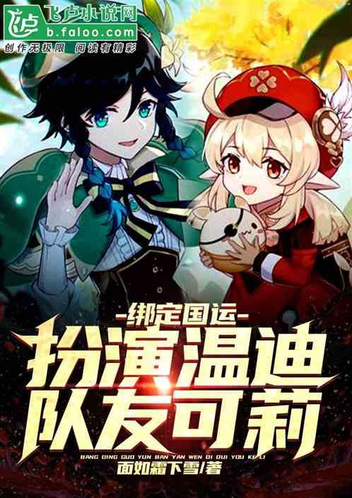 绑定国运：扮演温迪，队友可莉！封面