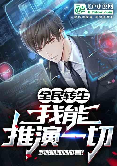全民转生：我能推演一切！封面