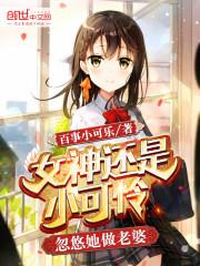 女神还是小可怜，忽悠她做老婆封面