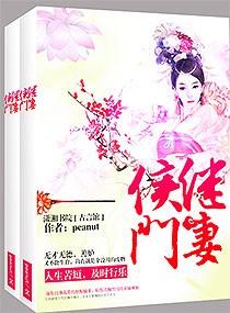 侯门继妻封面