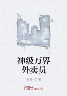 神级万界外卖员封面