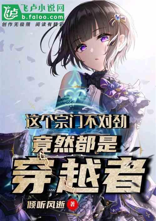 这个宗门不对劲，竟然都是穿越者封面