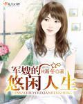军嫂的悠闲人生封面
