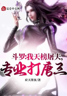 斗罗：开局系统VS天道，没打过封面