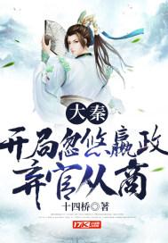 大秦：开局忽悠嬴政弃官从商封面