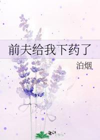 前夫给我下药了封面