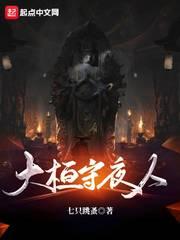 大桓守夜人封面