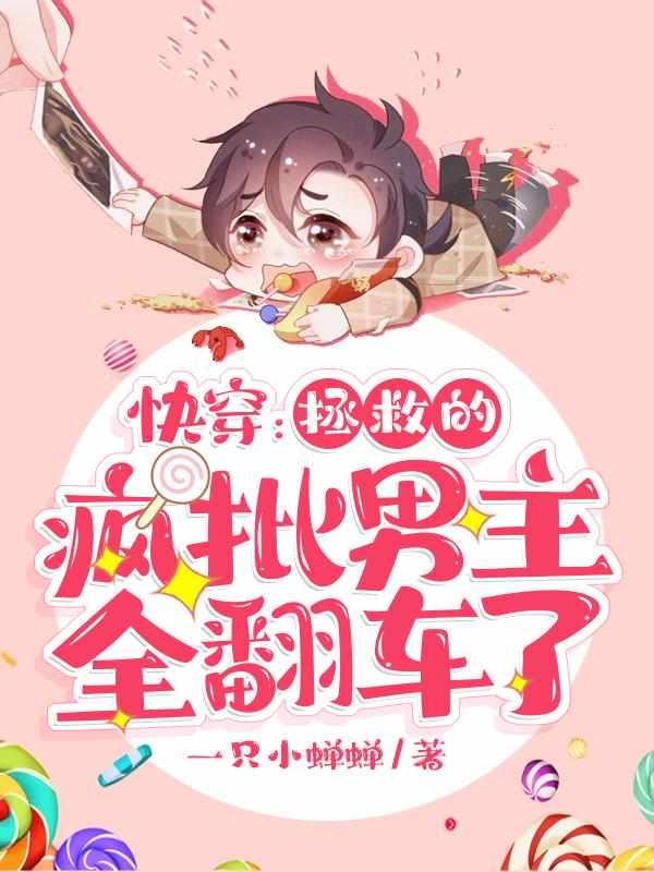 快穿：拯救的疯批男主全翻车了封面