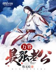 万界最强老公封面