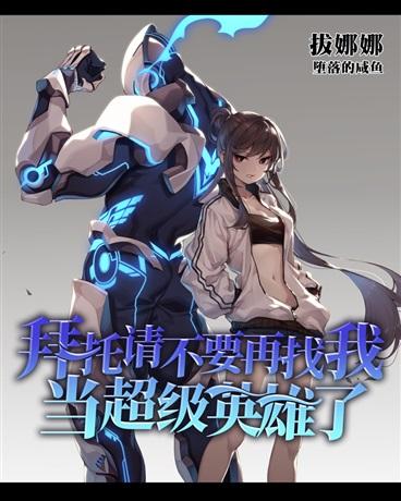 拜托请不要再找我当超级英雄了封面