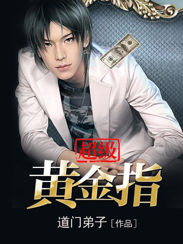 超级黄金指唐飞唐如嫣郑雅婷封面