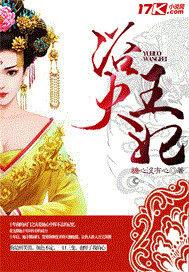 浴火王妃封面