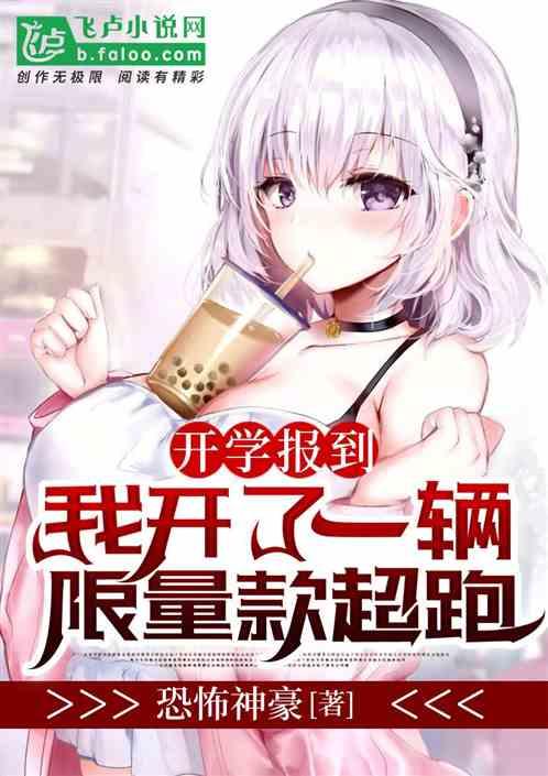 开学报到，我开了一辆限量款超跑！封面