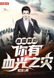 直播算命：你有血光之灾封面