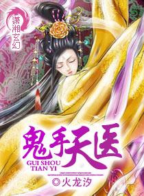 鬼手天医封面