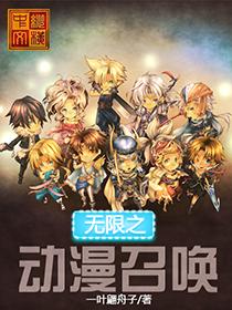 无限之动漫召唤封面