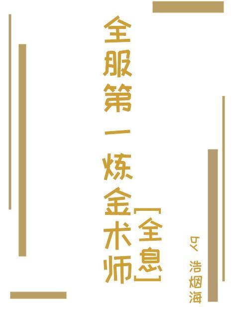 全服第一炼金师[全息]封面